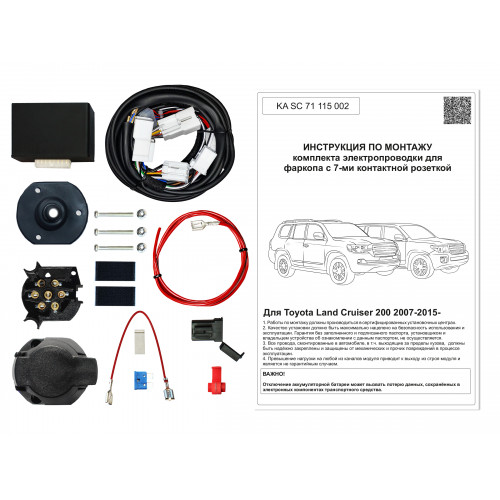 Комплект оригинальной электропроводки к фаркопу Toyota Land Cruiser 200 2007-2021 Maximal  с блоком согласования
